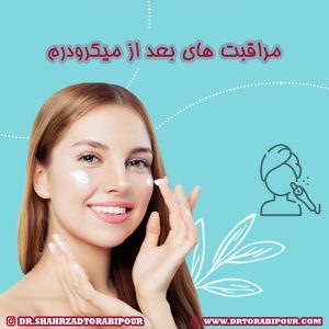 مراقبت های بعد از میرکودرم - دکتر ترابی پور